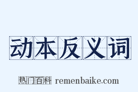 动本反义词是什么意思的图片